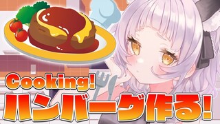 【料理配信】ハンバーグ作る！！ハバ卒クッキング！！【ホロライブ/紫咲シオン】【ホロライブ/紫咲シオン】