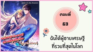 ฉันได้ผู้ชายเศรษฐีที่รวยที่สุดในโลก ตอนที่ 63