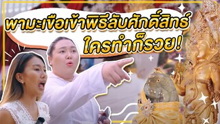 พามะเขือเข้าพิธีลับศักดิ์สิทธ์ ใครทำก็รวย! | จือปาก