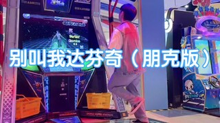 夏日炎炎有你超甜！小鬼-别叫我达芬奇（朋克版）陈暖跳舞机上机版