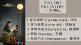 FULL OST Fall in love (2021) || 一见倾心