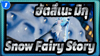 [ฮัตสึเนะ มิกุMMD]Snow Fairy Story| หิมะของฮัตสึเนะ มิกุ 2021_1