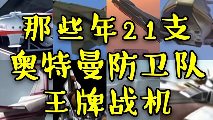[Large Inventory Commentary] The ace fighters of the 21 Ultraman teams in those years