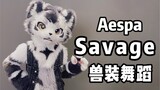 兽人翻跳Aespa- Savage【银碳】