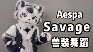 兽人翻跳Aespa- Savage【银碳】