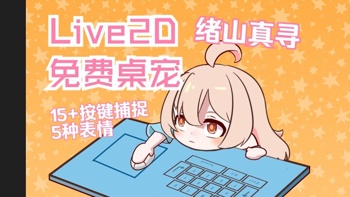 【Live2d桌宠|绪山真寻】磨了几个月洋工做的代打桌宠可以做成什么样？