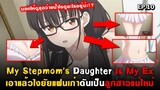 แฟนเก่าไม่รู้เรื่องระยะห่าง : My Stepmom's Daughter Is My Ex ( Mamahaha ) Ep.10