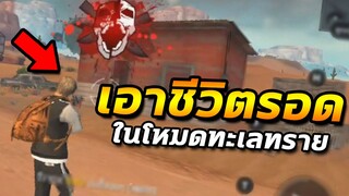 Free Fire เอาชีวิตรอด ในโหมดทะเลทราย