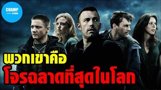 [สปอยหนัง] เมื่อพวกเขาคือ "โจร ฉลาดที่สุดในโลก" | The Town ปิดเมืองปล้นระห่ำเดือด (2010)