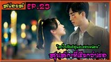 สปอยล์ซีรี่ย์ : สุขเล็กๆที่เรียกว่าเธอ ep.23 (เอาใจเชียร์คู่พระรองหน่อย)