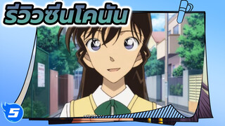 รวมฉากเขินและน่าสนใจของโคนัน Part 3 | รีวิว_5