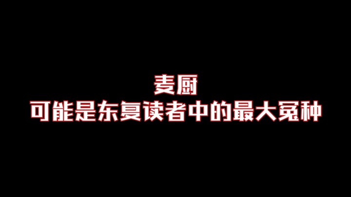 【东京卍复仇者】简单吐槽小麦人设逐渐崩塌这件事