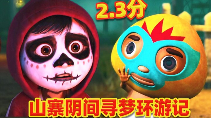 2.3分，山寨版寻梦环游记，货真价实的阴间动画