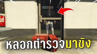 ปล้นร้านค้าหลอกตำรวจมาขังในร้าน ในเกม GTA V Roleplay