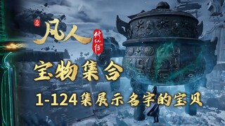 【凡人修仙传】总共124集展示名字的宝物集锦，一口气看完效果更炸裂