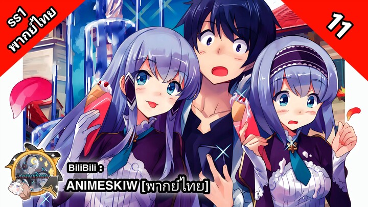 Isekai wa Smartphone to Tomo ni ไปต่างโลกก็ต้องไปกับสมาร์ทโฟนสิ ภาค 1 ตอนที่ 11 พากย์ไทย