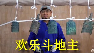 用2500年前的编钟演奏【欢乐斗地主】