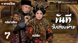 ขันทีวังต้องห้าม ( THE CONFIDANT ) [ พากย์ไทย ] l EP.7 l TVB Thailand