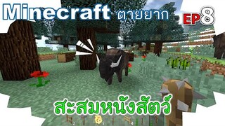 สะสมหนังสัตว์ minecraft ตายยาก Ep8 -Survivalcraft [พี่อู๊ด JUB TV]