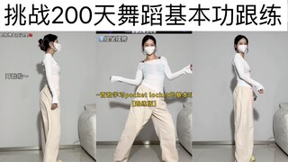 第106天｜舞蹈pocket locket基本功学习