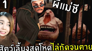 ผีแม่ชีกับสัตว์เลี้ยงสุดโหดไล่กัดจนตาย 1 Evil Nun 2