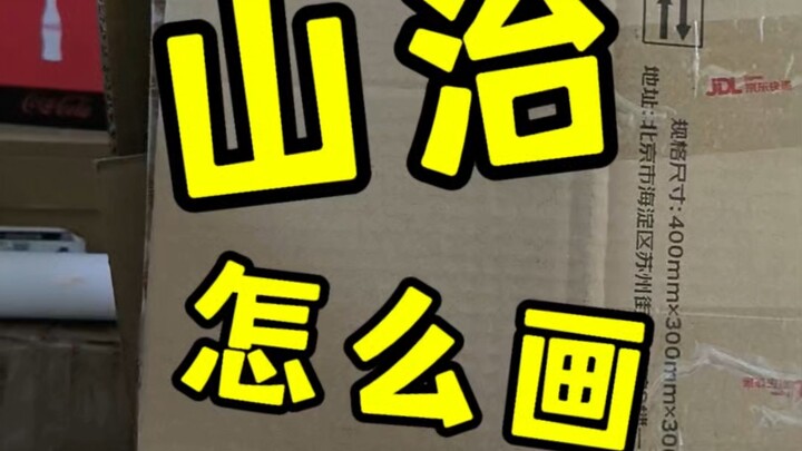 山治咋画捏