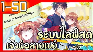ระบบไลฟ์สดเจ้าพ่อสายเปย์ ตอนที่ 1 - 50