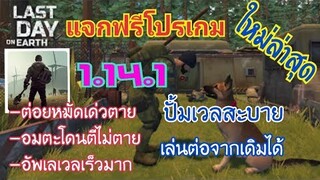 แจกฟรีโปรเกม Last Day On 1.14.1 ตัวใหม่ ต่อยหมัดเด่วตาย, อมตะ, อัพเวลเร็วมาก