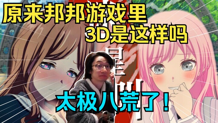 泛式看难绷逆天二创《常骑素世之歌》「沉迷星叫」肃然起敬！原来邦邦游戏里3D是这样的吗！【泛式】