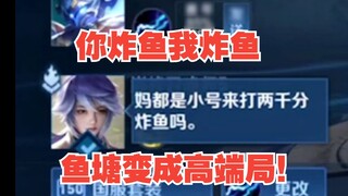 [Ruolei Zhongkui] คุณทอดปลาและฉันทอดปลาและบ่อปลาก็กลายเป็นเกมระดับไฮเอนด์!