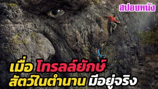 Ep.320 เมื่อโทรลล์ยักษ์ สัตว์ในตำนาน มีอยู่จริง | สปอยหนัง | เล่าหนัง สตูดิโอ