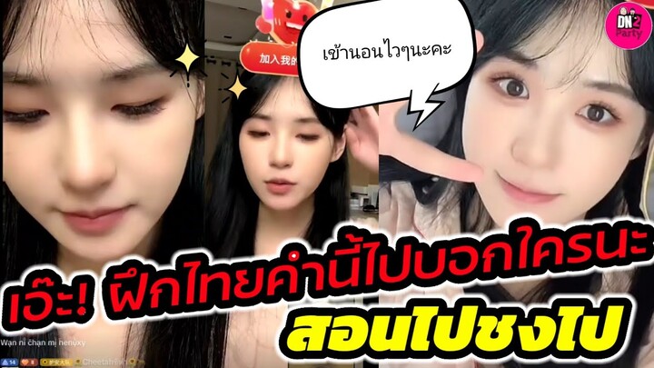 เอ๊ะ! "ขุยอัน" ฝึกไทยคำนี้ไว้เอาไปบอกใครนะ สอนไปชงเข้มไป #ขุยอัน #แน็กชาลี