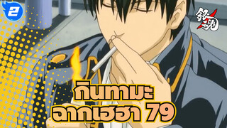 [กินทามะ]ฉากเฮฮาในตำนาน(ตอนที่ 79)_2