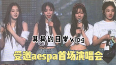 【韩国追星】aespa演唱会太好玩了 美女净化眼球