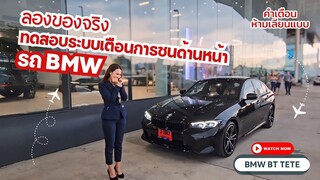 ลองของจริง:ทดสอบระบบเตือนการชนด้านหน้า รถ BMW