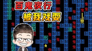 鬼：我这辈子没受过这样的委屈！今天你就受到了