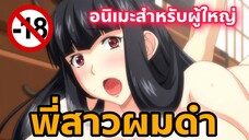 แนะนำอนิเมะสำหรับผู้ใหญ่ พี่สาวผมดำ [EP64]