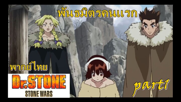 พันธมิตรคนเเรก part1 / Dr.stone ss2 stone wars [พากย์ไทย]