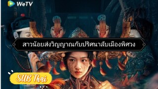 สาวน้อยส่งวิญญาณ ตอนที่ 24 [ตอนจบ]