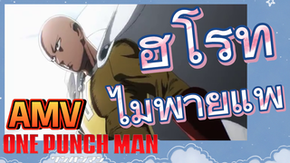 [วันพันช์แมน] AMV |  ฮีโร่ที่ไม่พ่ายแพ้