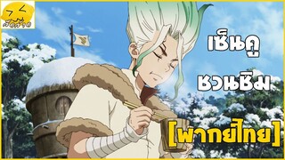 [พากย์ไทย] เซ็นคูชวนชิม - Dr. Stone : Stone Wars