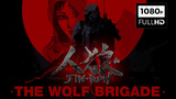 [ENG SUB] Jin-Roh: The Wolf Brigade | Jin-Rou (1999)