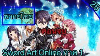 Sword art online ตอนที่ 25 พากย์ไทย ภาค 1 ตอนจบ