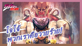 [โจโจ้/ทีมนักฆ่า/แมชอัพ] พวกเราคือวายร้าย! แต่จิตสำนึกของเราไม่มีใครเปรียบเทียบได้!