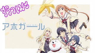 [รีวิวเมะ] Aho Girl - ยัยโง่บริสุทธิ์