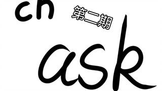 【ch】Ask第二期(结尾彩蛋)