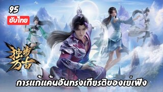 การแก้แค้นอันทรงเกียรติของเย่เฟิง EP.95 ซับไทย