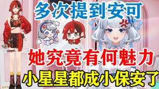 【星瞳】腾讯长公主吃醋了？三番四次提及安可！她究竟有何魅力？