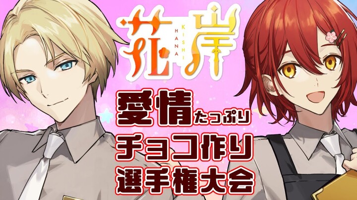 【花岸会議】花岸でバレンタインのためにチョコ作り対決!!勝つのはどっちだ!!【岸堂天真/花咲みやび/ホロスターズ】