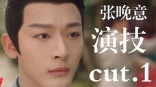 张晚意长相思CUT.1这段眼神演绎绝了